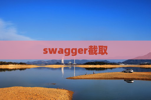 swagger截取 swagger截取